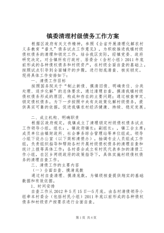 镇委清理村级债务工作方案