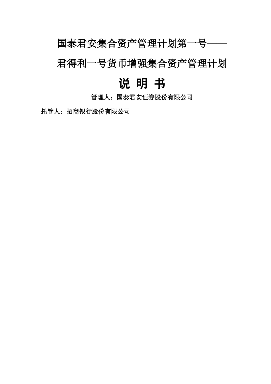 君得利一号货币增强集合资产管理计划说明书_第1页