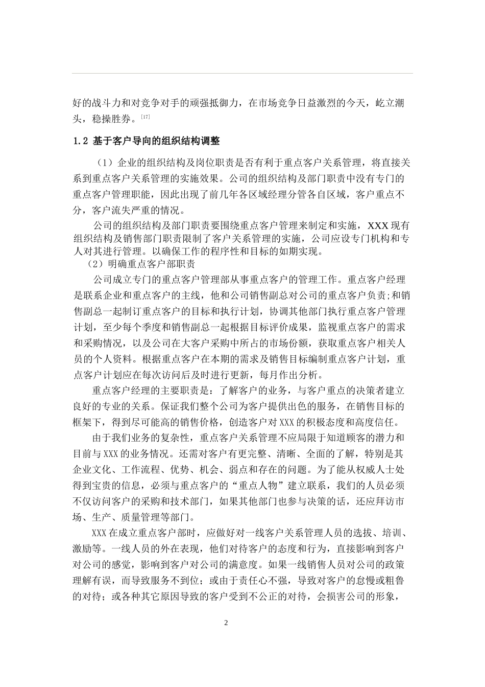XXX公司重点客户关系管理策略_第2页