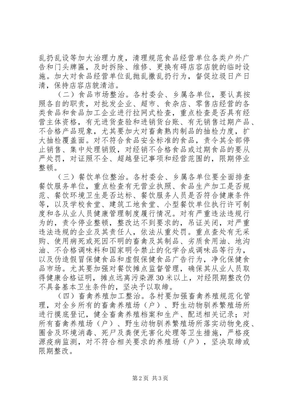 食品市场集中整治活动实施方案_第2页