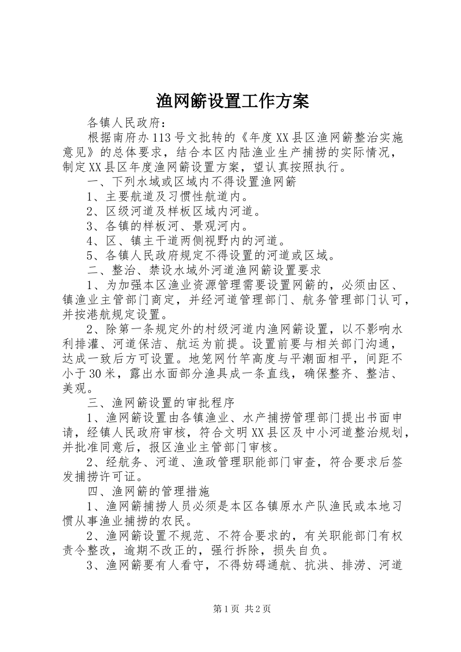 渔网簖设置工作方案_第1页