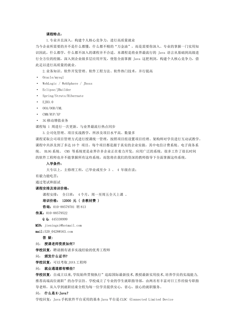 JAVA 3G 高级软件工程师包就业实战班『脱产』_第2页