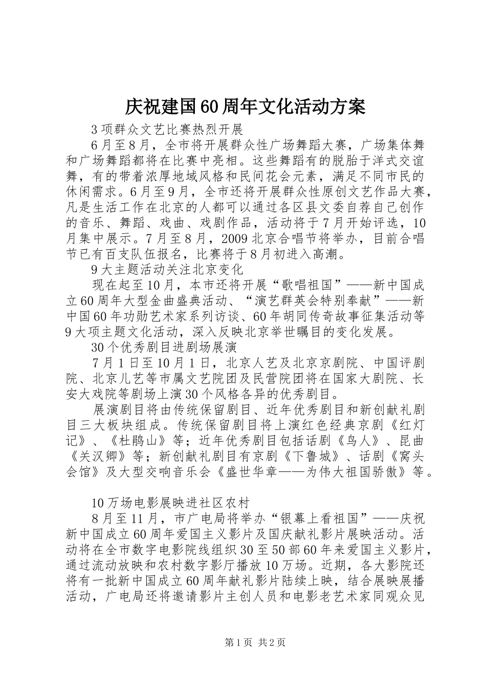 庆祝建国60周年文化活动方案_第1页