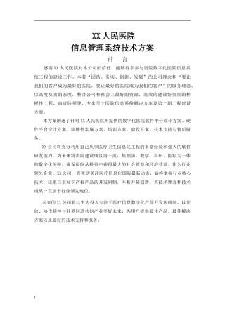 HC3I下载-XX医院信息管理系统技术方案书