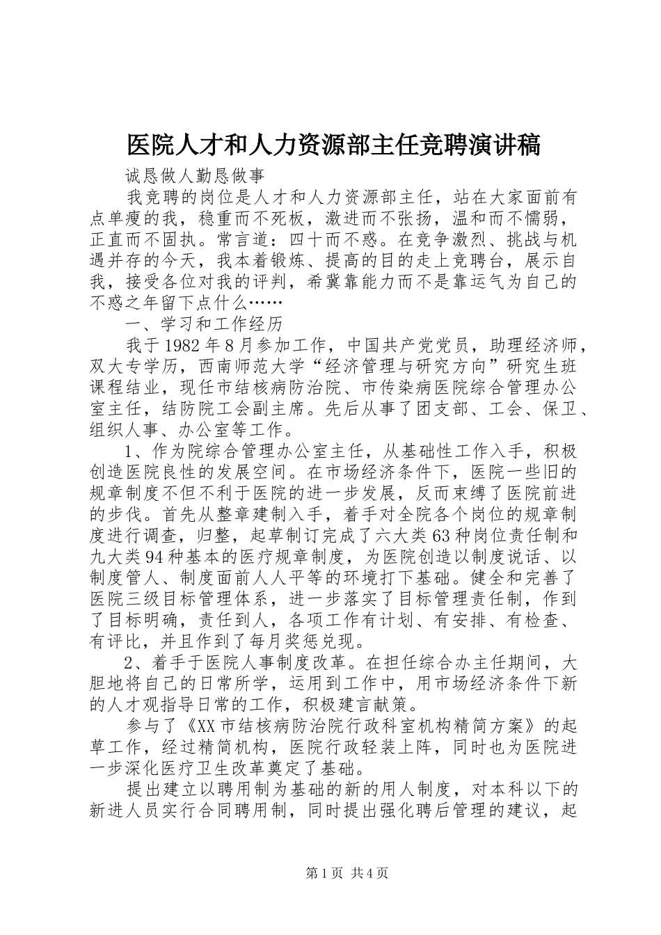 医院人才和人力资源部主任竞聘演讲稿范文_第1页