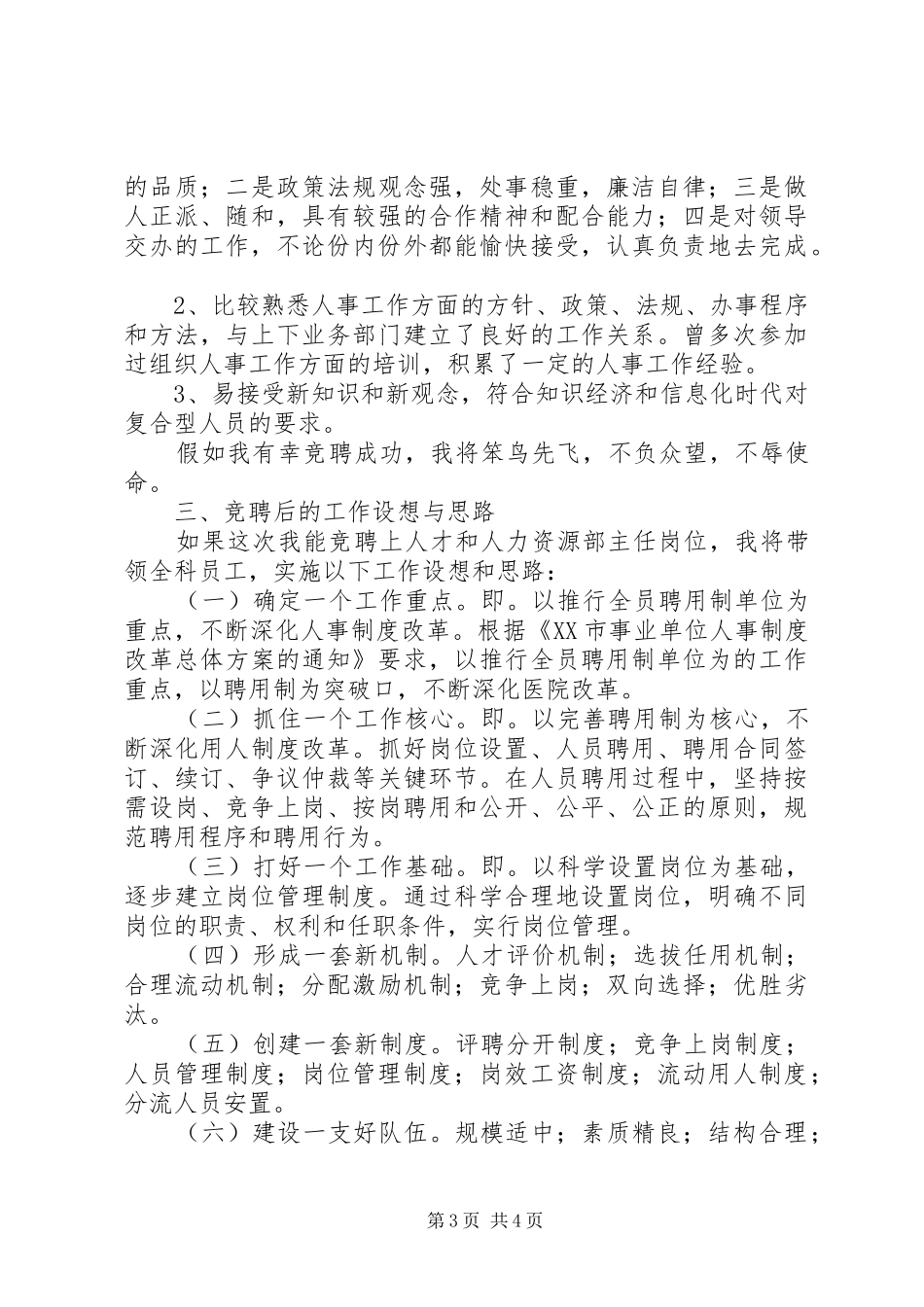 医院人才和人力资源部主任竞聘演讲稿范文_第3页