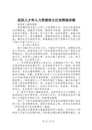 医院人才和人力资源部主任竞聘演讲稿范文