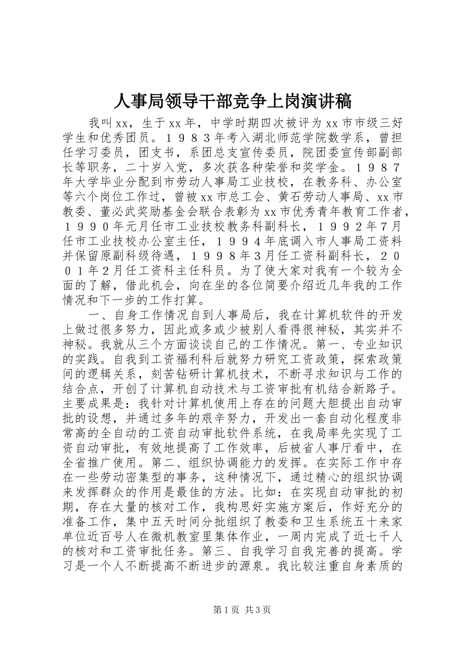 人事局领导干部竞争上岗演讲稿范文_第1页