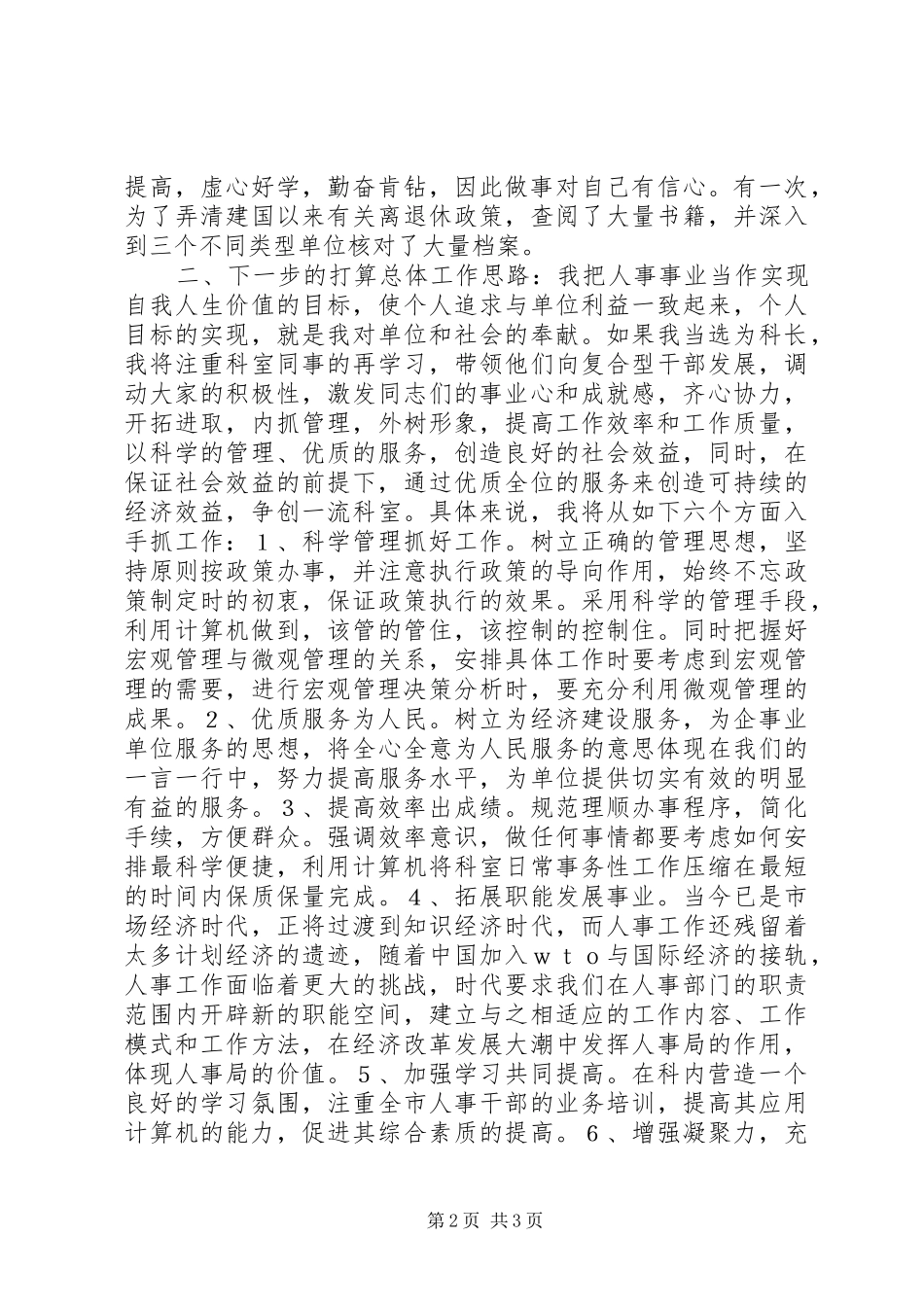 人事局领导干部竞争上岗演讲稿范文_第2页