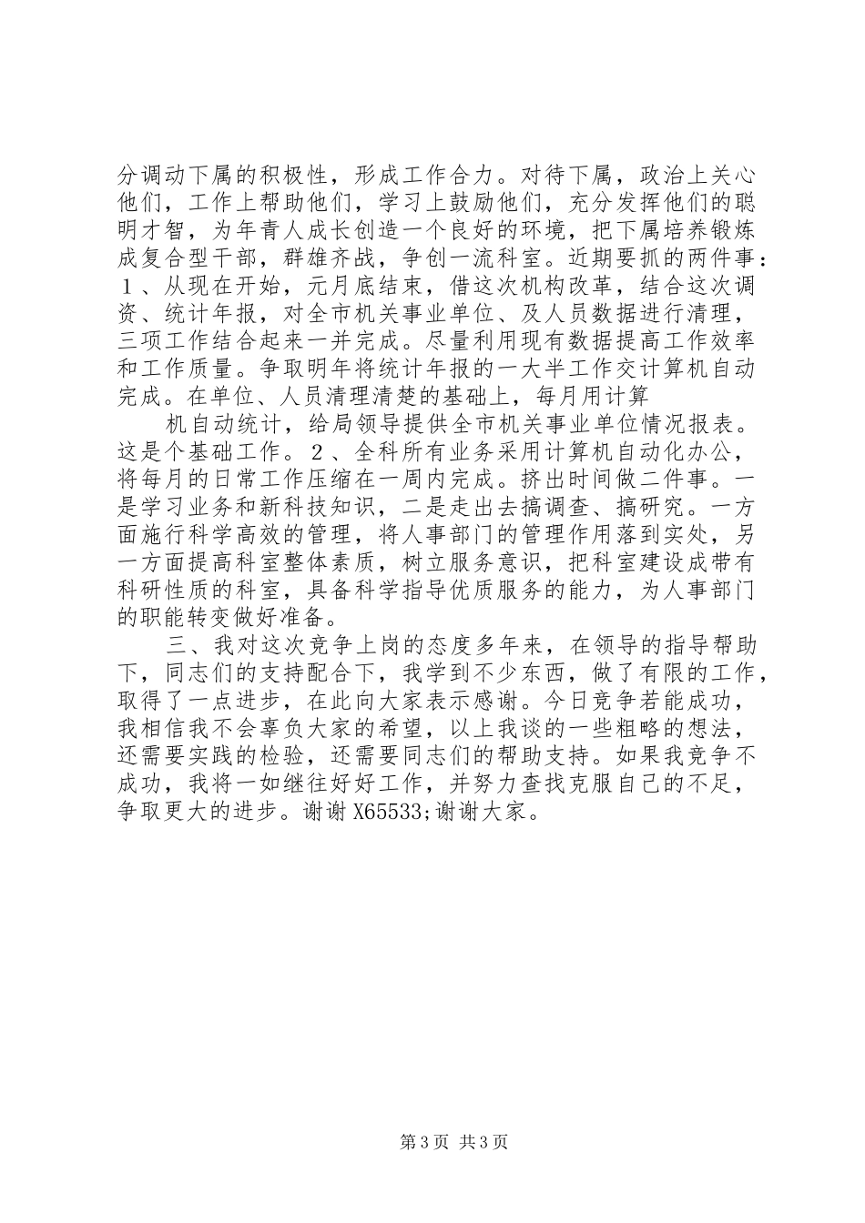 人事局领导干部竞争上岗演讲稿范文_第3页