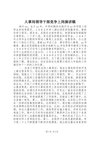 人事局领导干部竞争上岗演讲稿范文