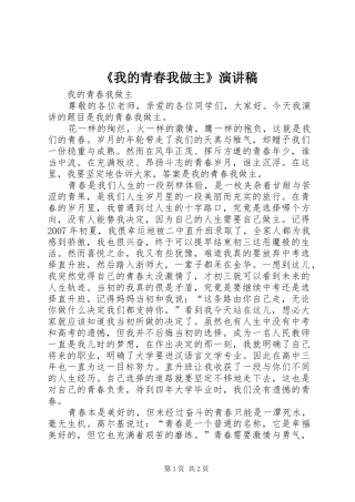 《我的青春我做主》演讲稿范文