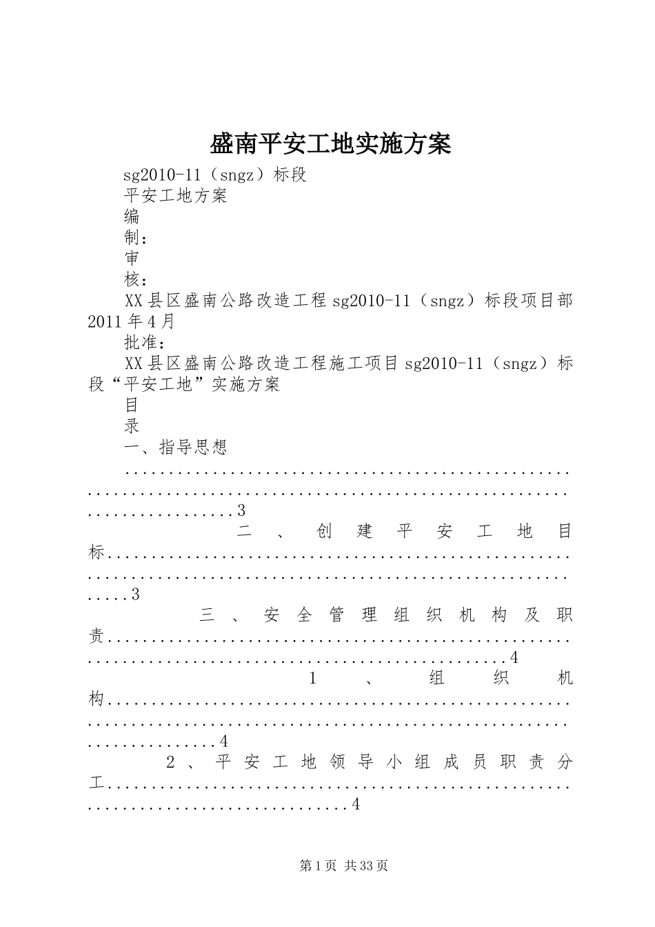 盛南平安工地实施方案_第1页