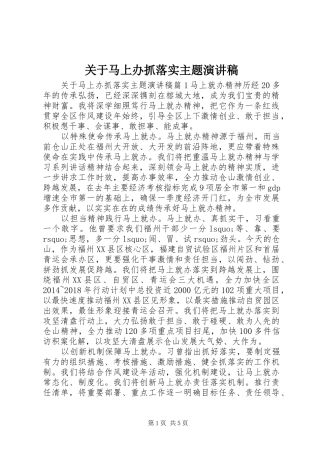 关于马上办抓落实主题演讲稿范文