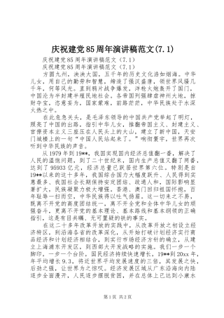 庆祝建党85周年演讲范文(7.1)