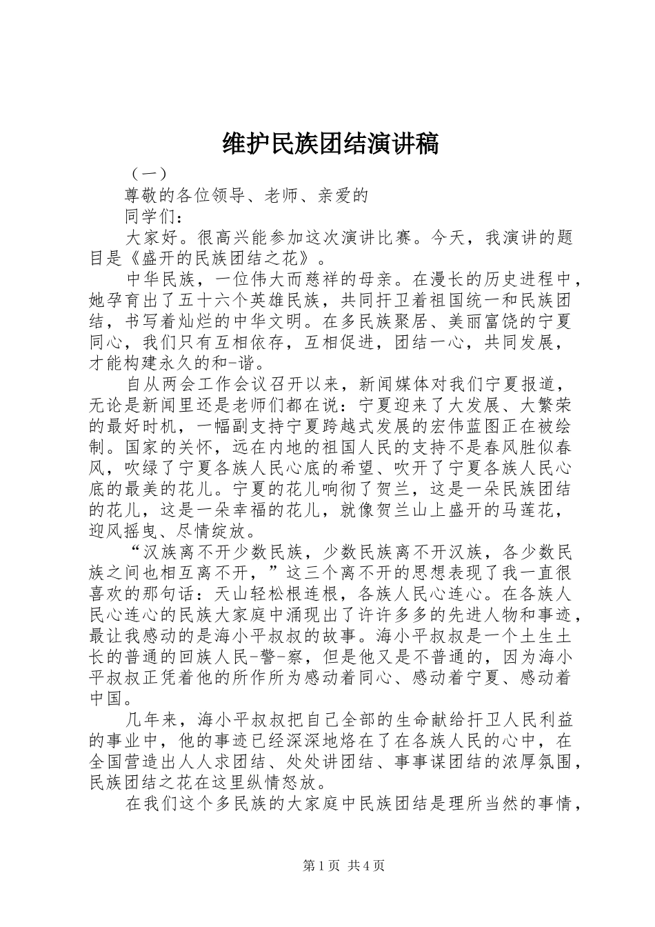 维护民族团结演讲稿范文_第1页