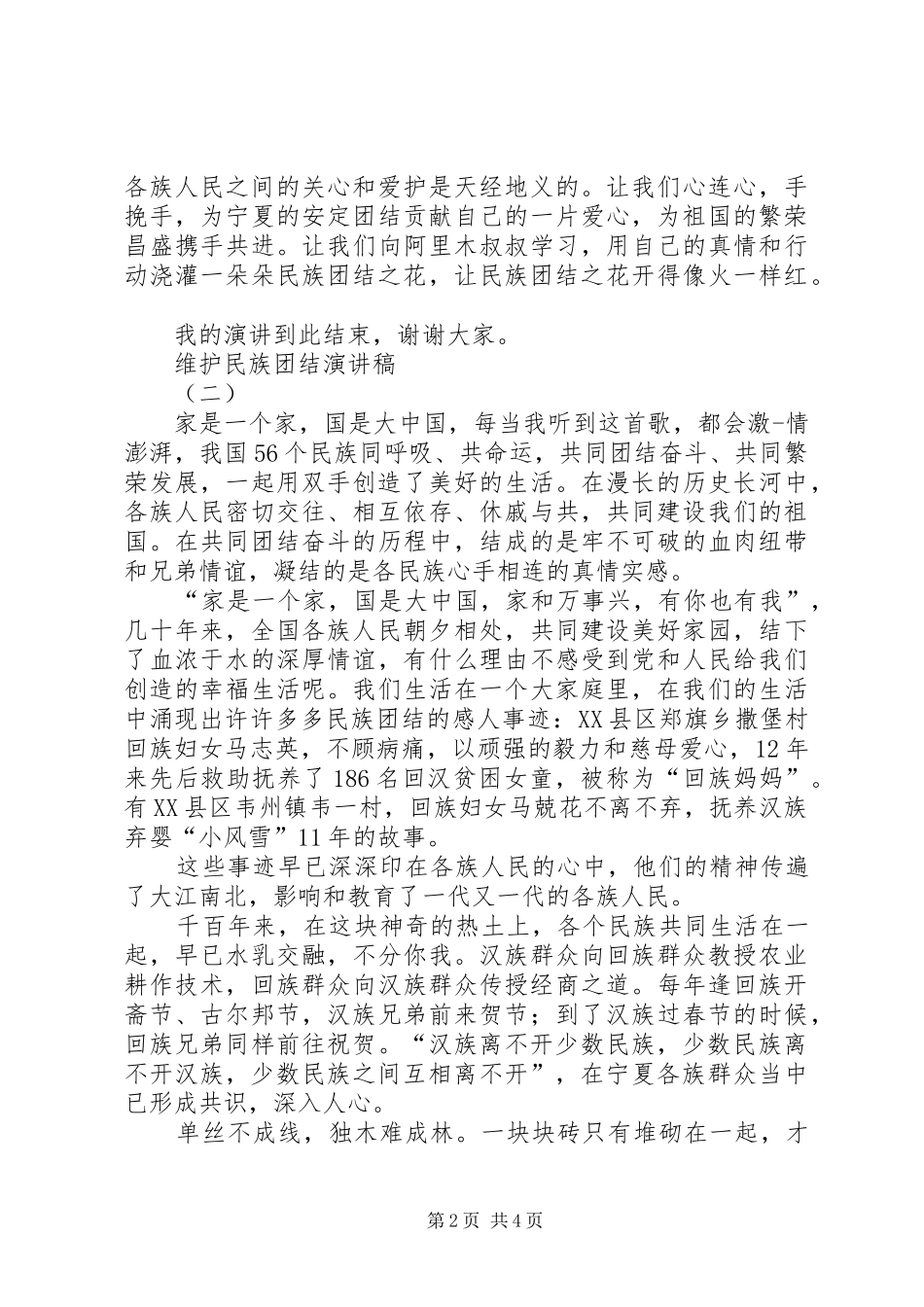 维护民族团结演讲稿范文_第2页
