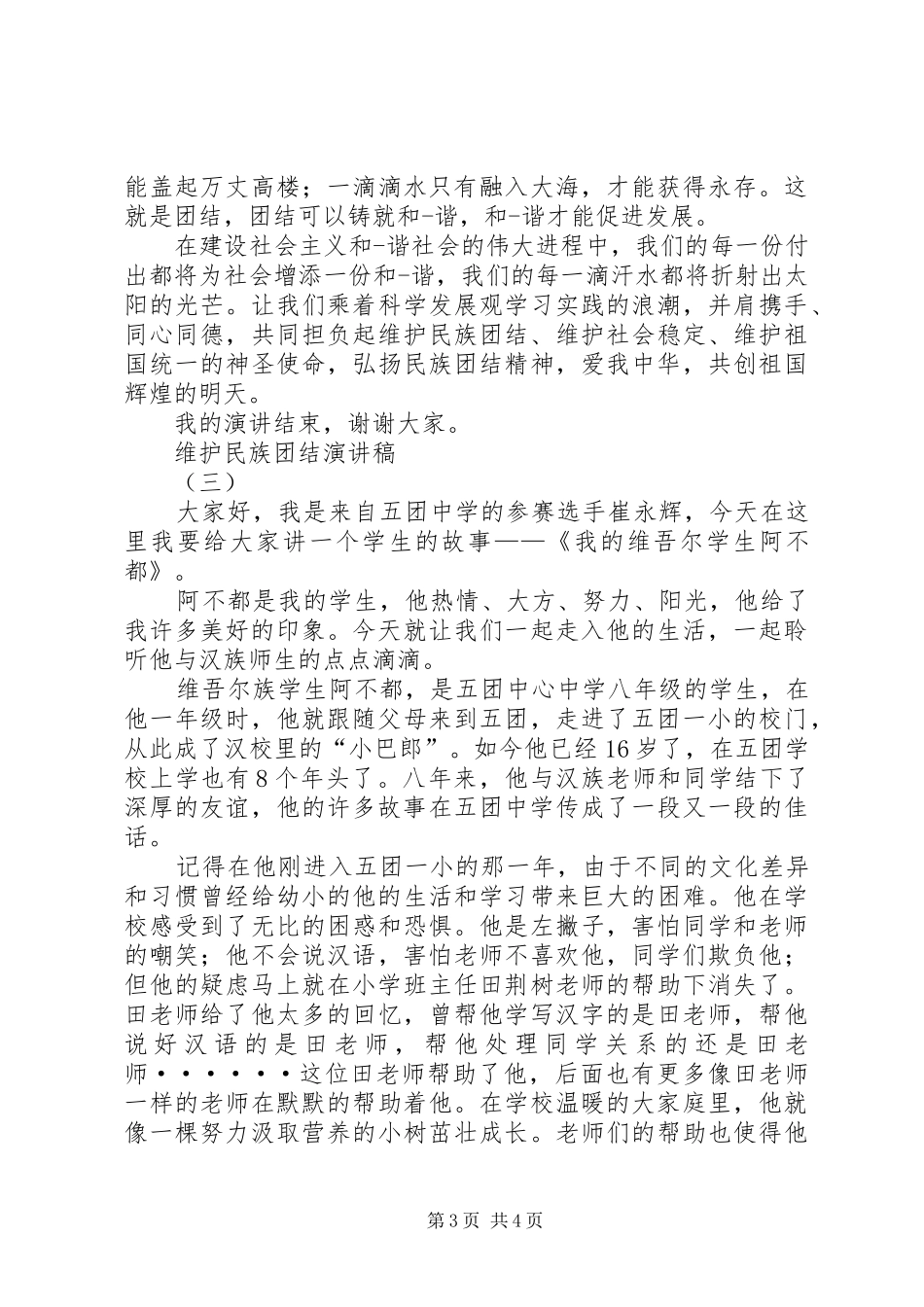维护民族团结演讲稿范文_第3页