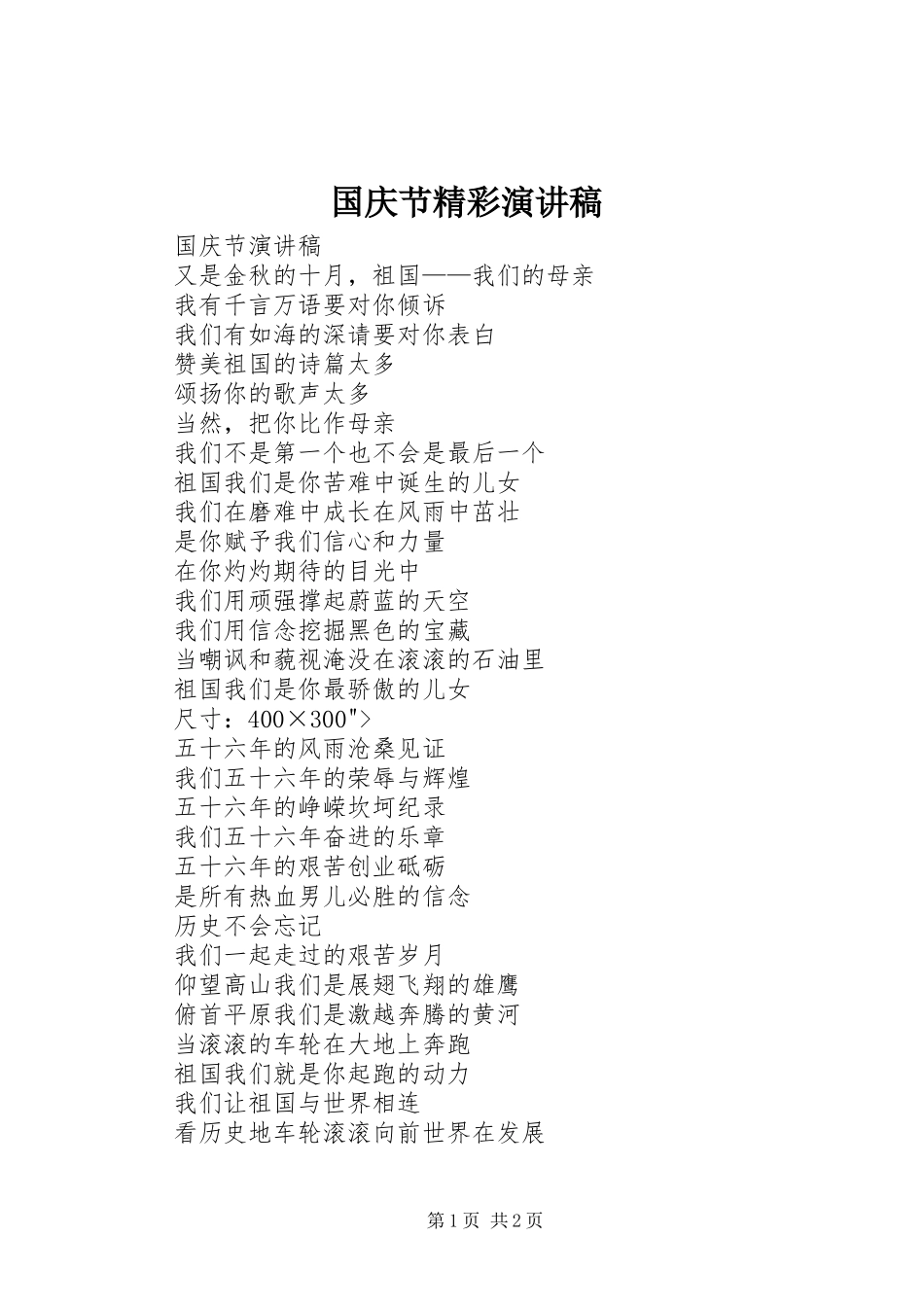 国庆节精彩演讲范文 (2)_第1页