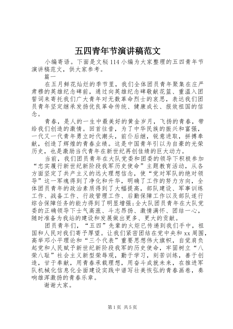 五四青年节演讲_第1页