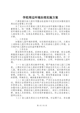 学校周边环境治理实施方案