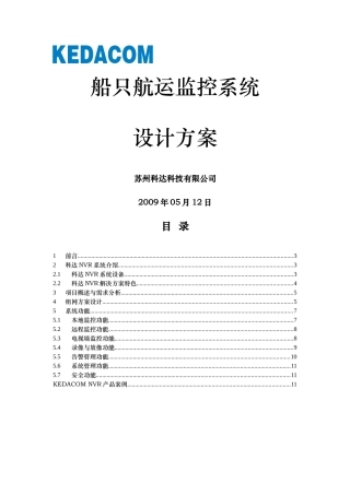 NVR系统组网方案(船只航运)