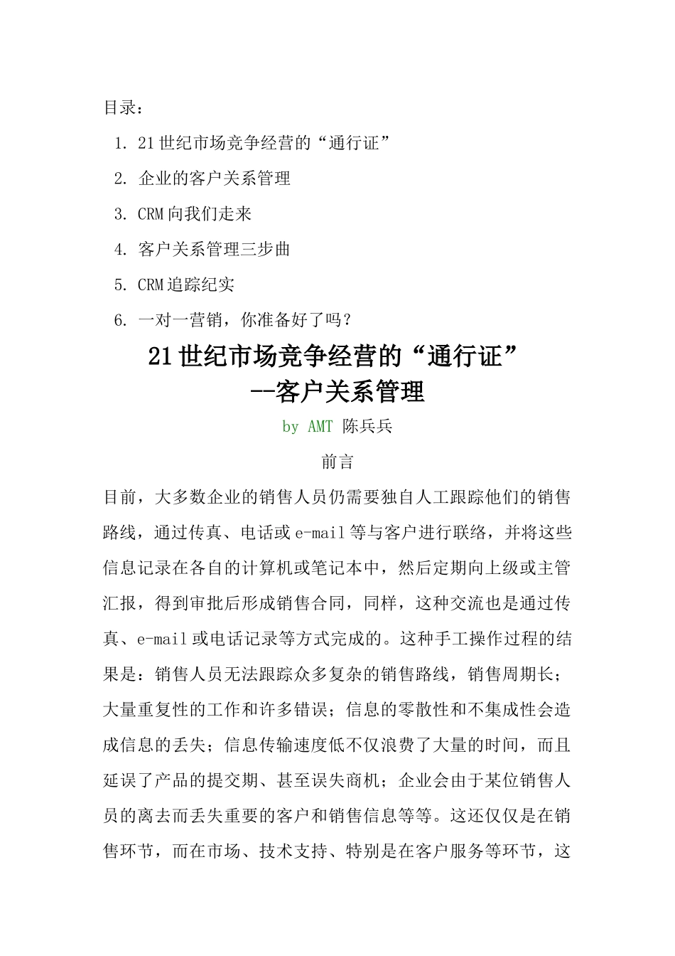 wq世纪市场竞争经营的“通行证”--客户关系管理(doc64)_第1页