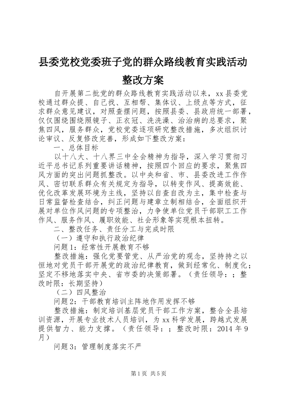 县委党校党委班子党的群众路线教育实践活动整改方案_第1页