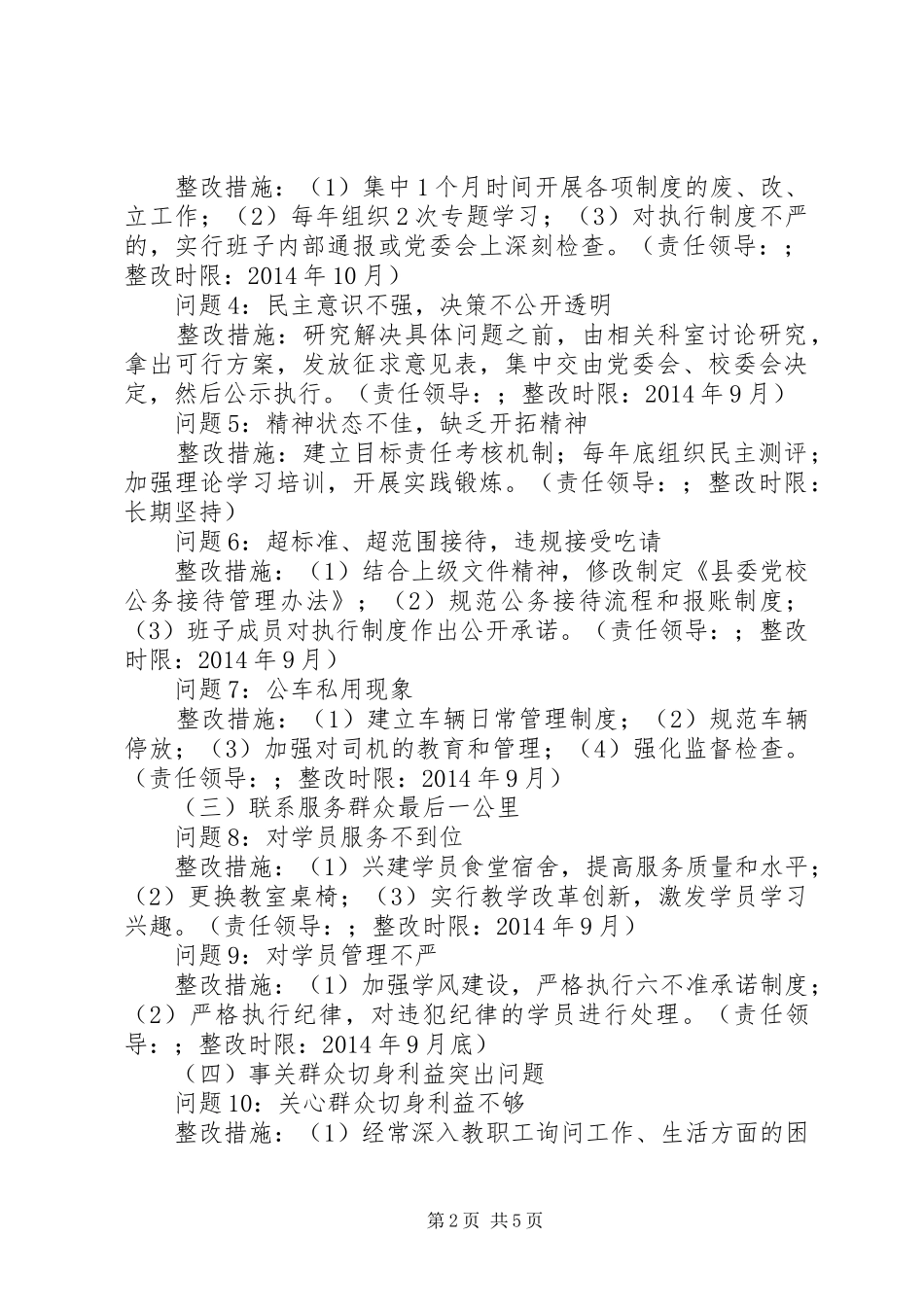 县委党校党委班子党的群众路线教育实践活动整改方案_第2页