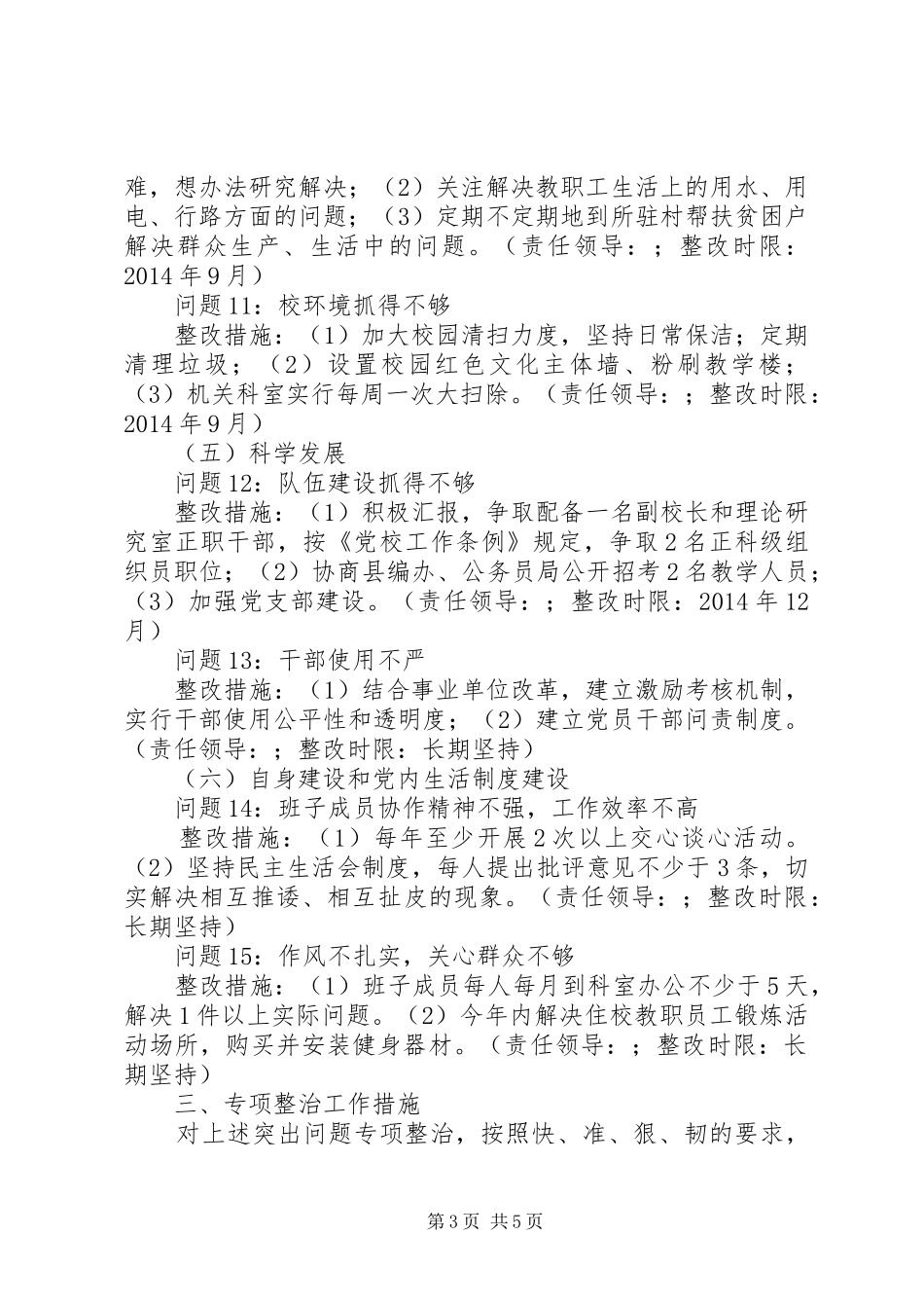 县委党校党委班子党的群众路线教育实践活动整改方案_第3页