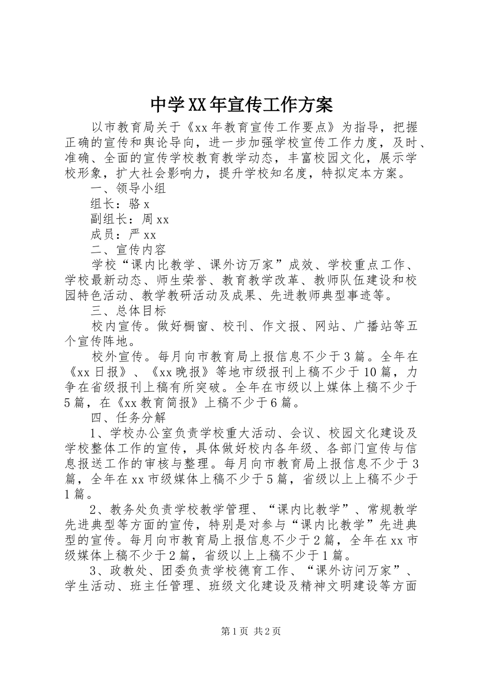 中学XX年宣传工作方案_第1页