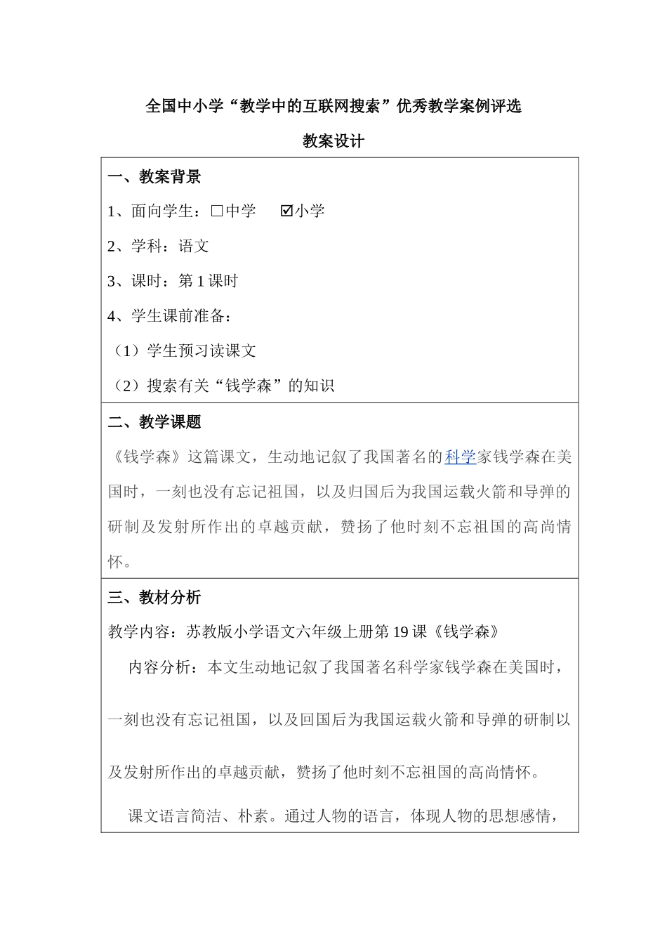 全国中小学“教学中的互联网搜索”优秀教学案例评选(小学语文《_第2页