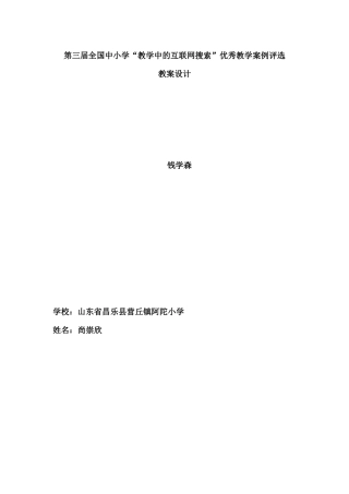 全国中小学“教学中的互联网搜索”优秀教学案例评选(小学语文《