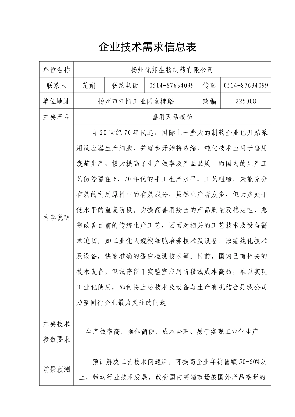 企业技术需求信息表-欢迎访问南京师范大学_第1页