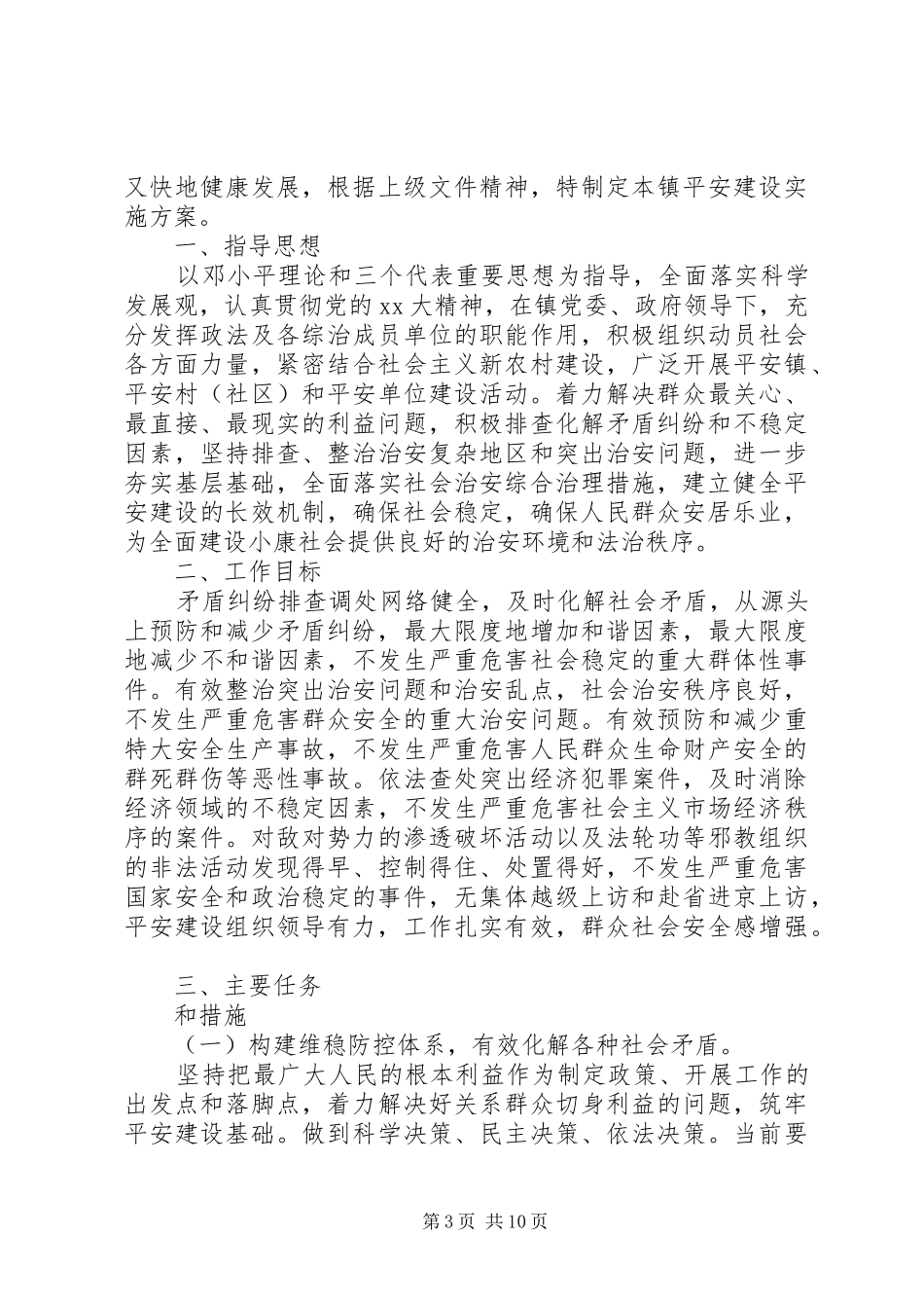 乡镇平安创建实施方案_第3页
