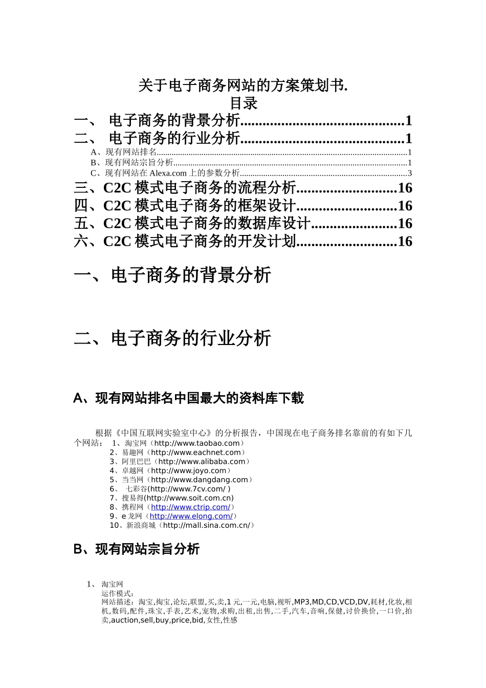 关于电子商务网站的方案策划书(DOC15)_第1页