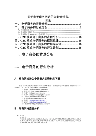 关于电子商务网站的方案策划书(DOC15)