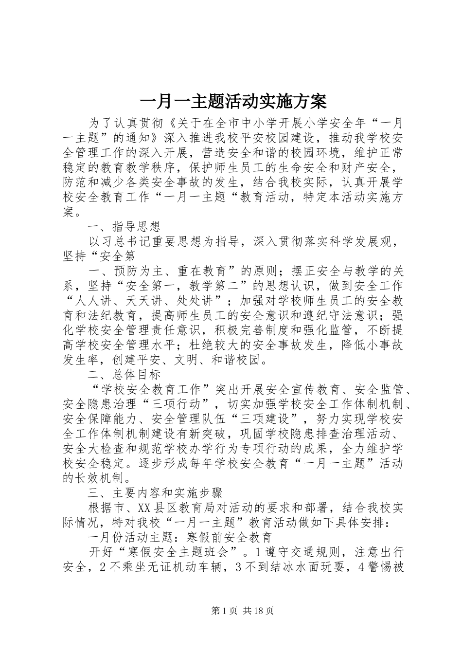 一月一主题活动实施方案_第1页
