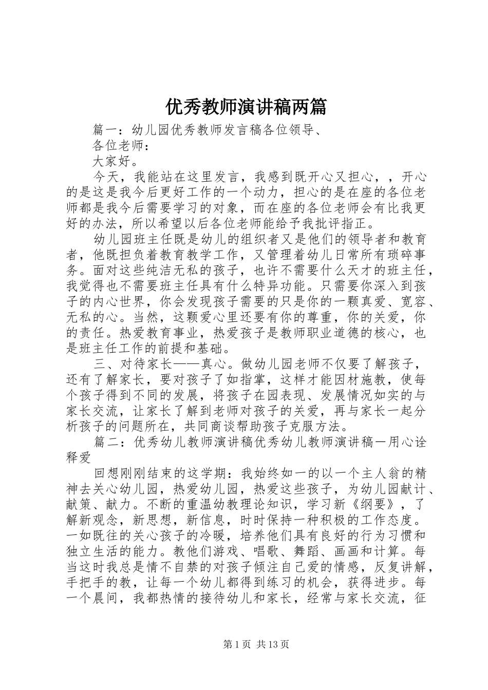 优秀教师演讲范文两篇_第1页