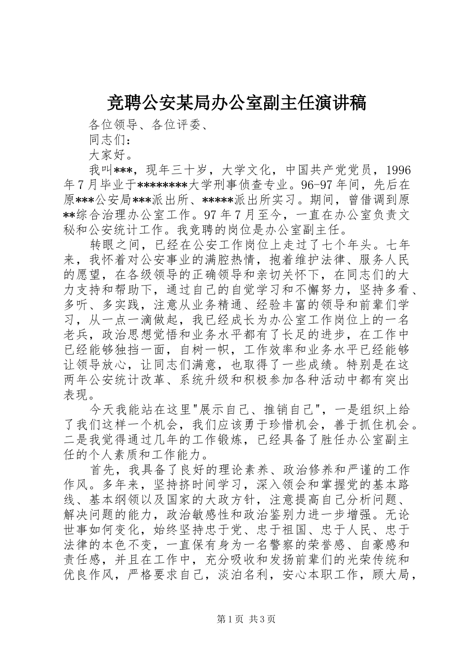 竞聘公安某局办公室副主任演讲稿范文_第1页