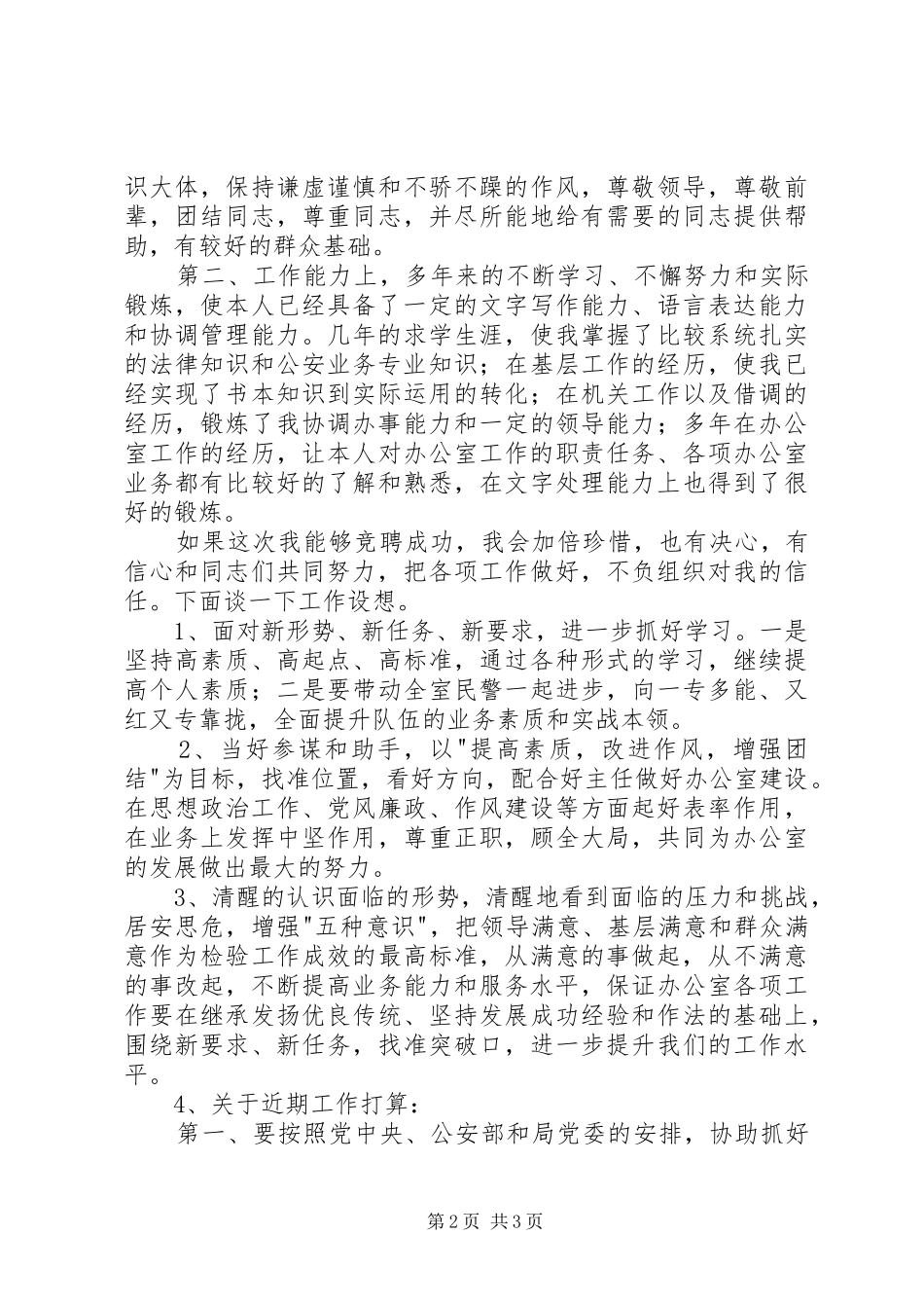 竞聘公安某局办公室副主任演讲稿范文_第2页