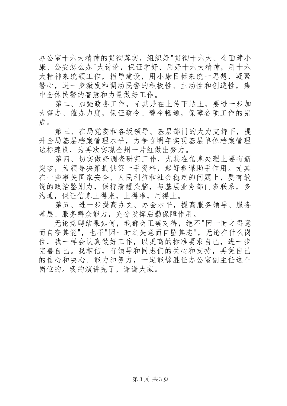 竞聘公安某局办公室副主任演讲稿范文_第3页