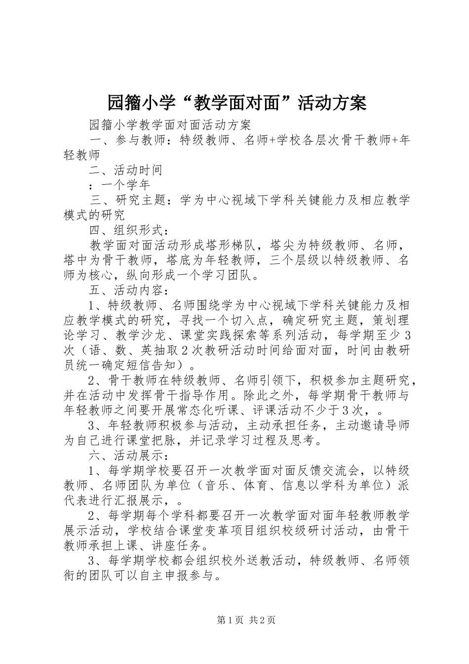 园籀小学“教学面对面”活动方案_第1页