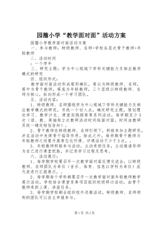 园籀小学“教学面对面”活动方案