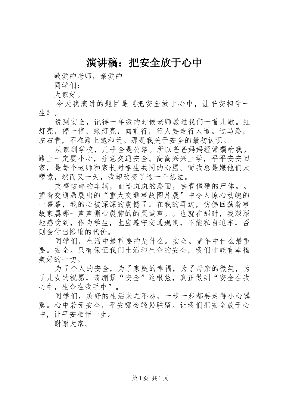 演讲稿范文：把安全放于心中_第1页