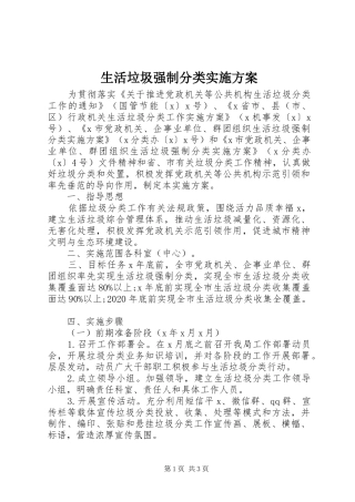 生活垃圾强制分类实施方案