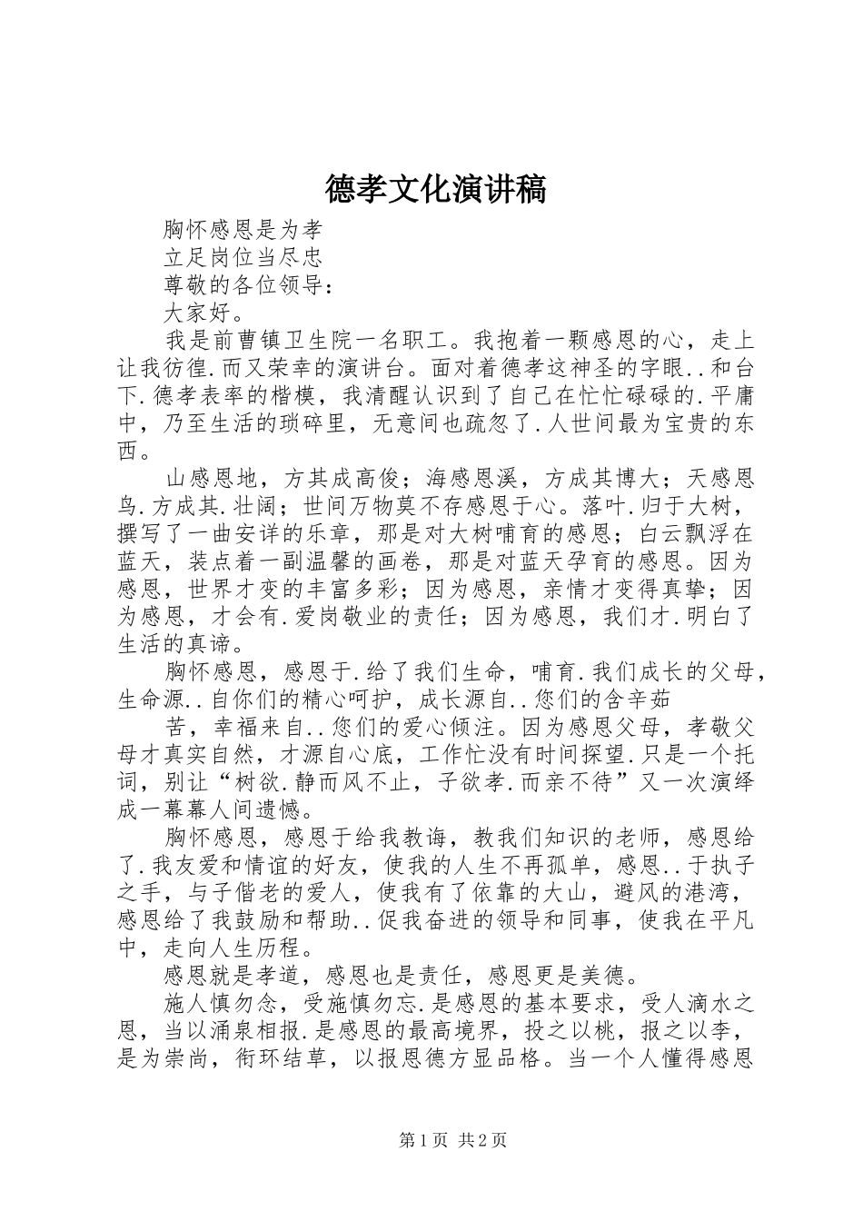 德孝文化演讲稿范文_第1页