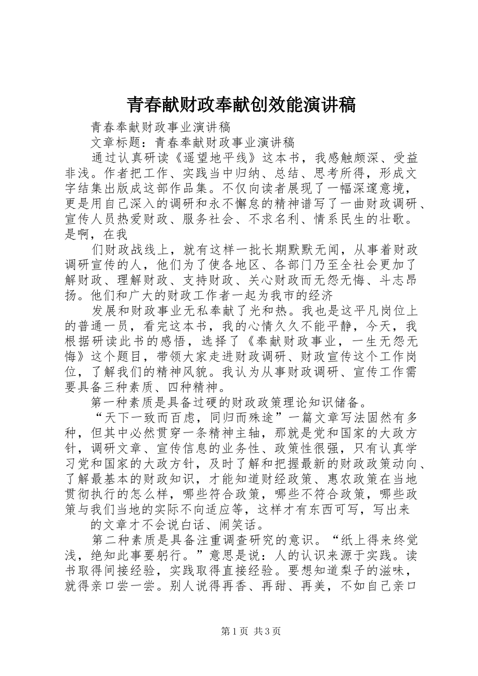 青春献财政奉献创效能演讲稿范文_第1页