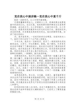 党在我心中演讲稿范文—党在我心中重千斤
