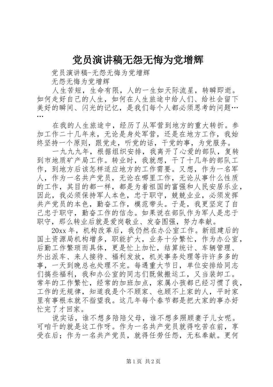 党员演讲范文无怨无悔为党增辉_第1页